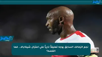 نجم الزمالك السابق يوجه تعليقاً نارياً على اعتزال شيكابالا.. فما القصة؟